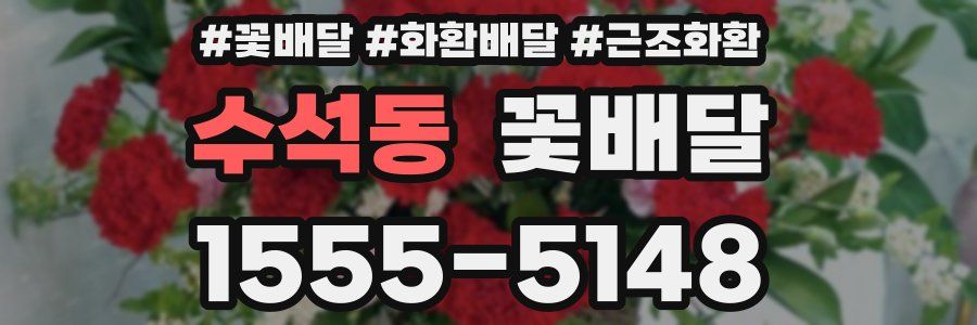 수석동 꽃배달