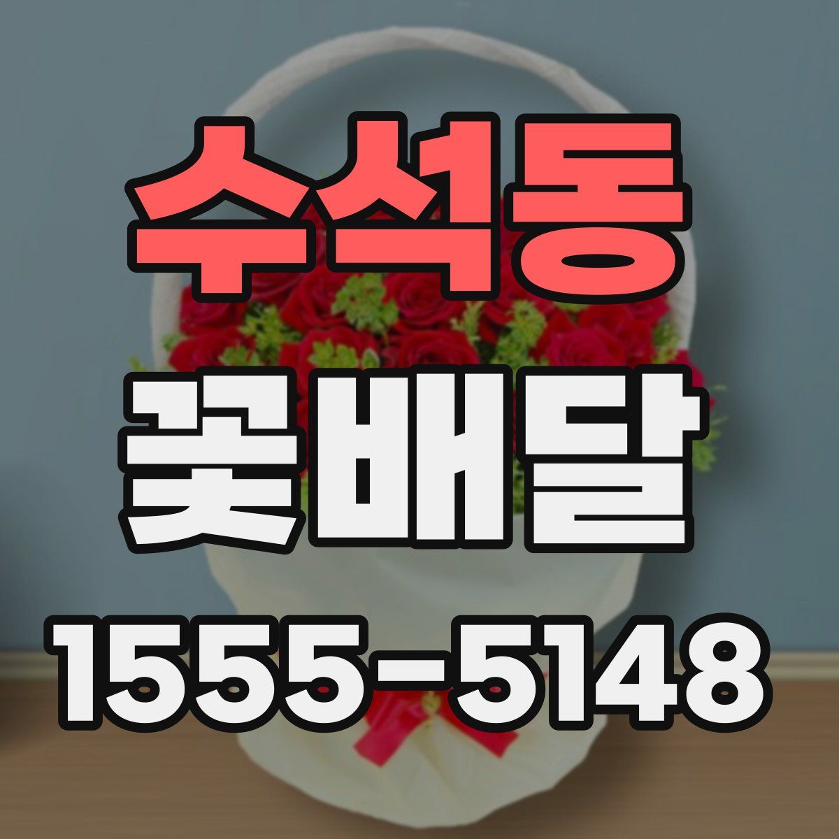 수석동 꽃배달