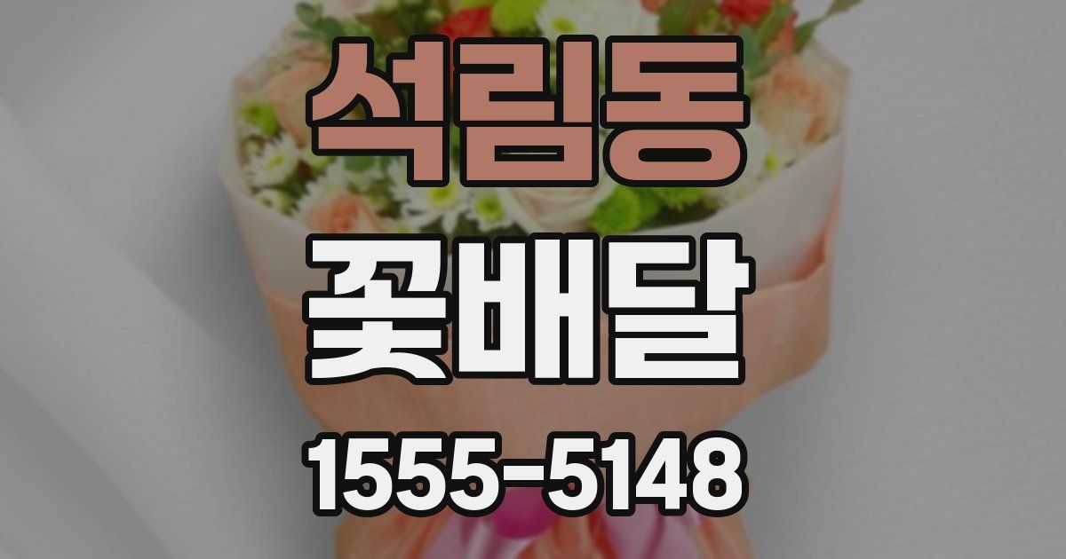 석림동 꽃배달