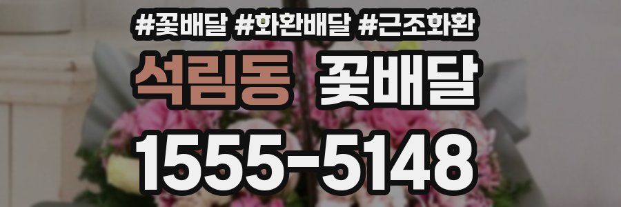 석림동 꽃배달
