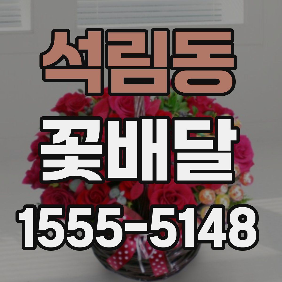 석림동 꽃배달