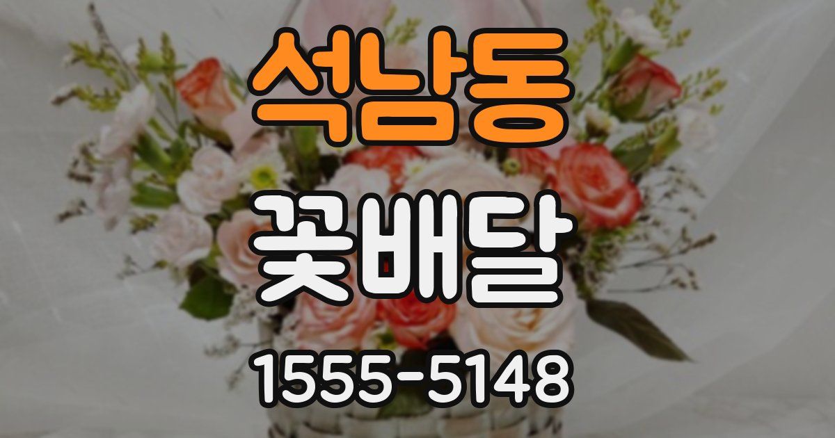 석남동 꽃배달