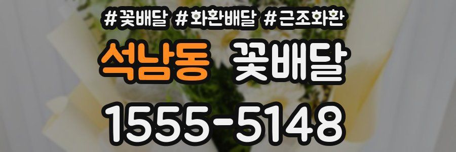 석남동 꽃배달