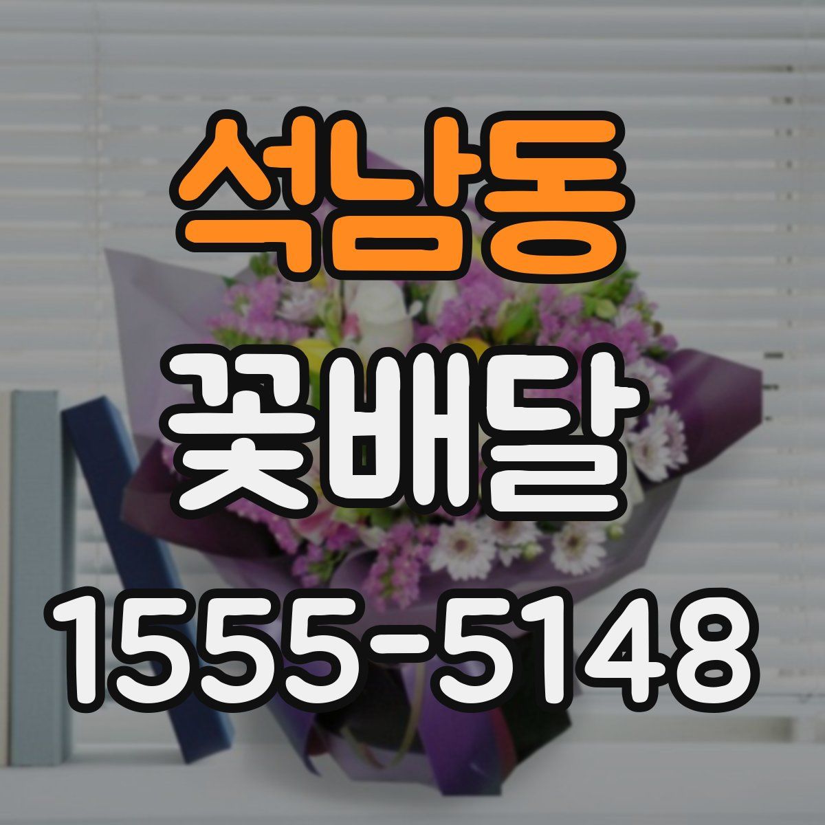 석남동 꽃배달