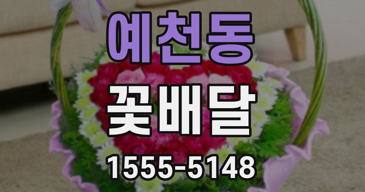 예천동 꽃배달