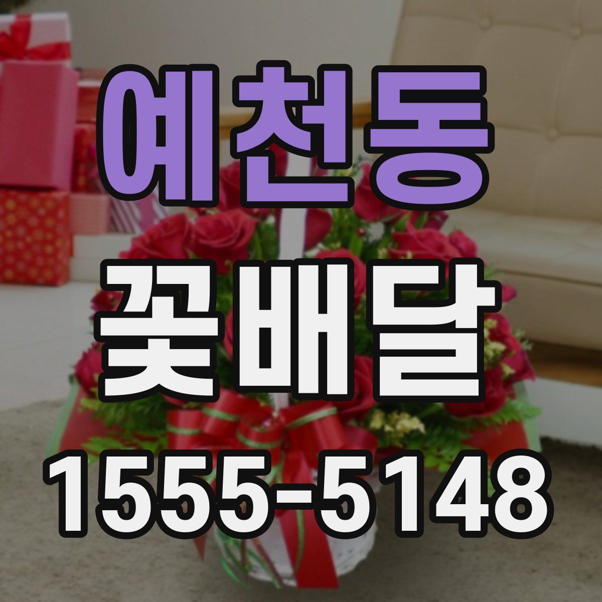 예천동 꽃배달