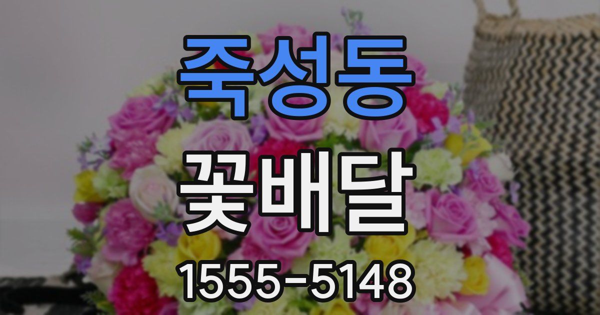 죽성동 꽃배달