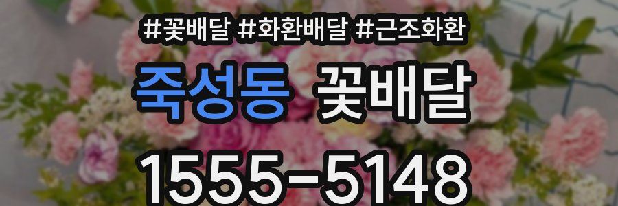죽성동 꽃배달