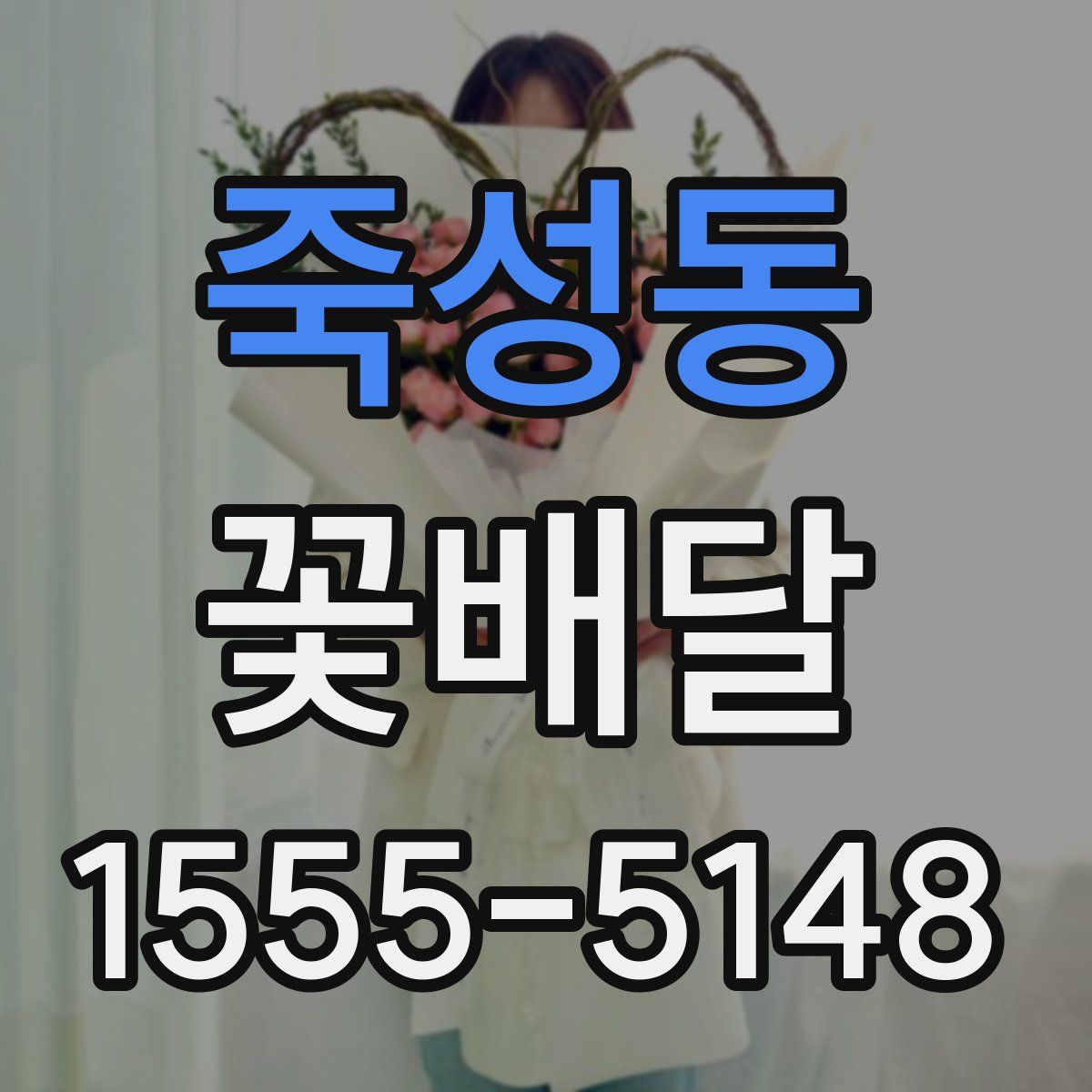 죽성동 꽃배달