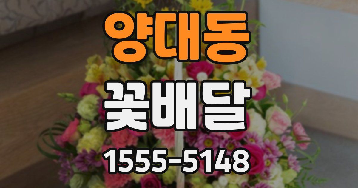 양대동 꽃배달