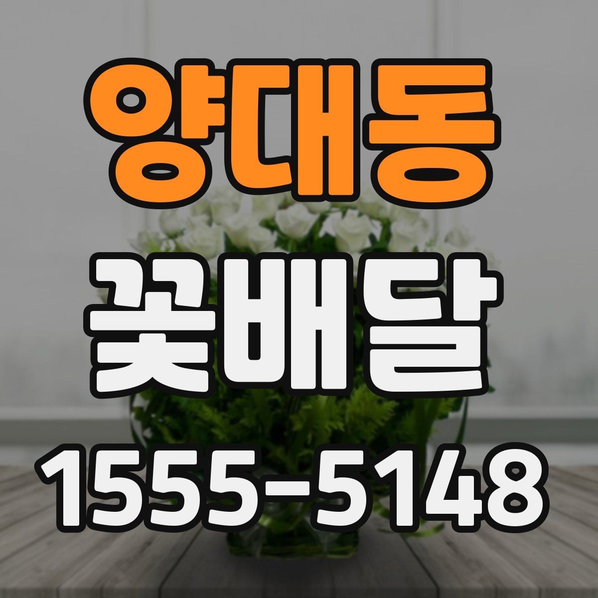 양대동 꽃배달