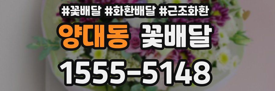 양대동 꽃배달
