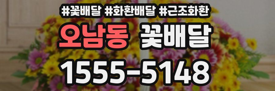오남동 꽃배달