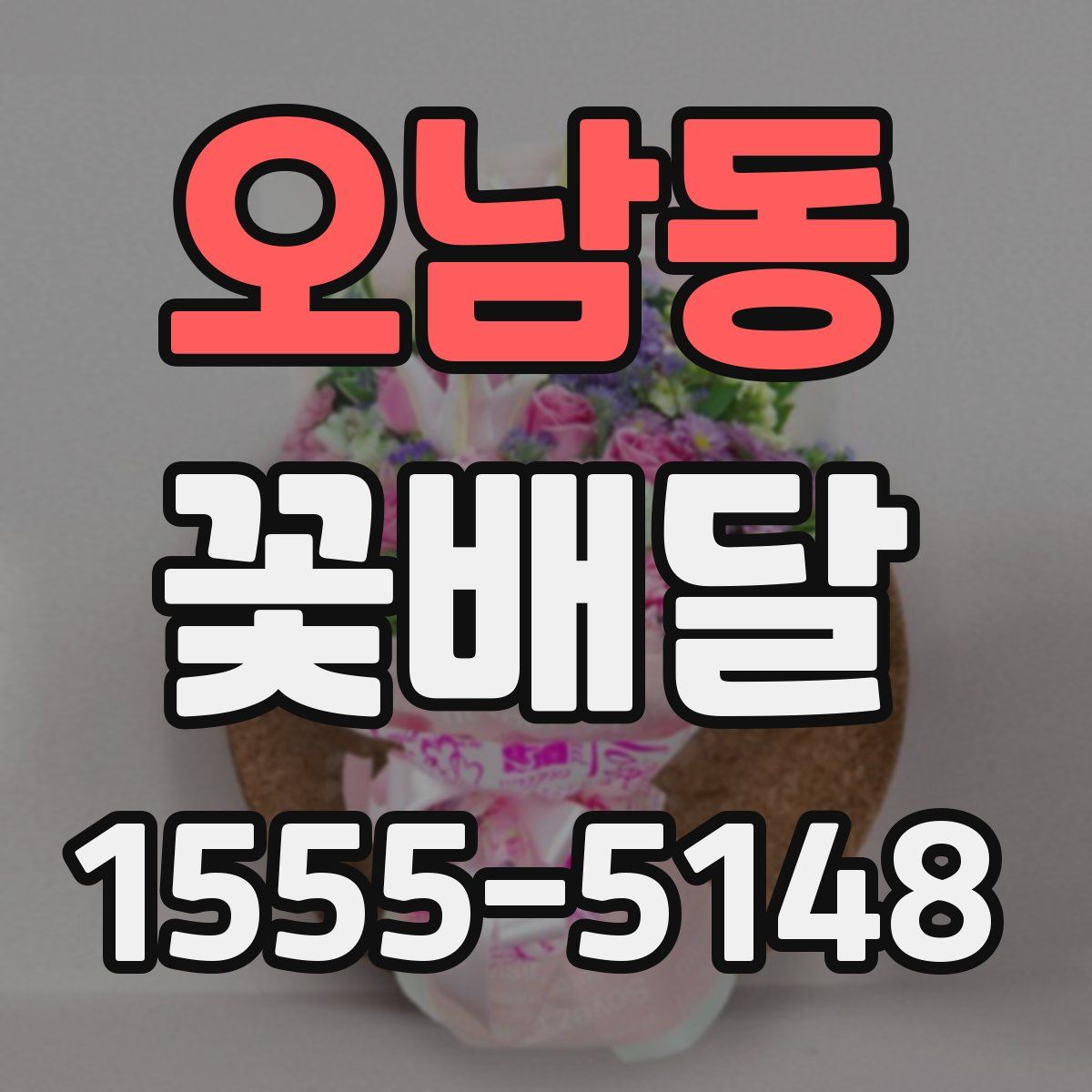 오남동 꽃배달