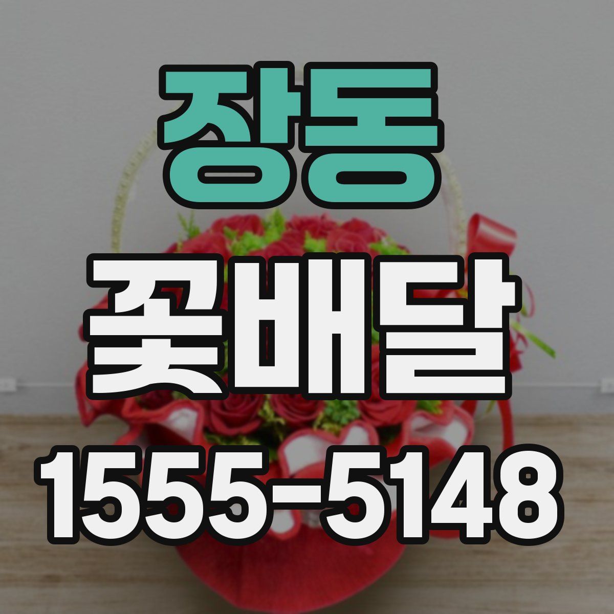 장동 꽃배달
