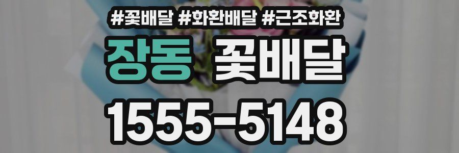 장동 꽃배달