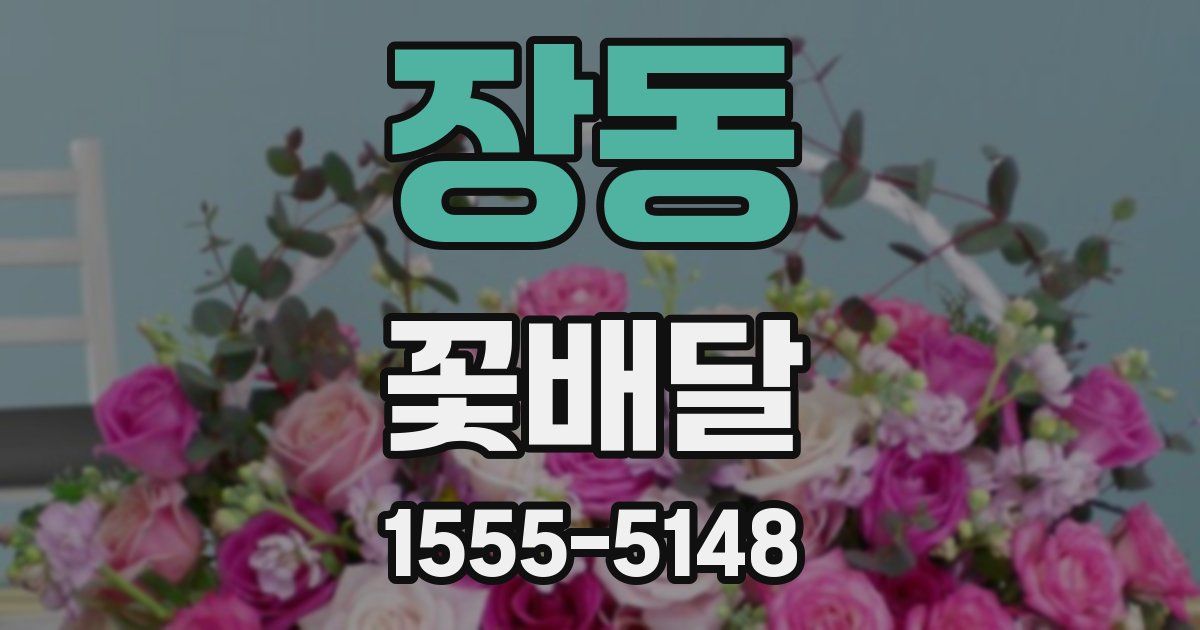 장동 꽃배달