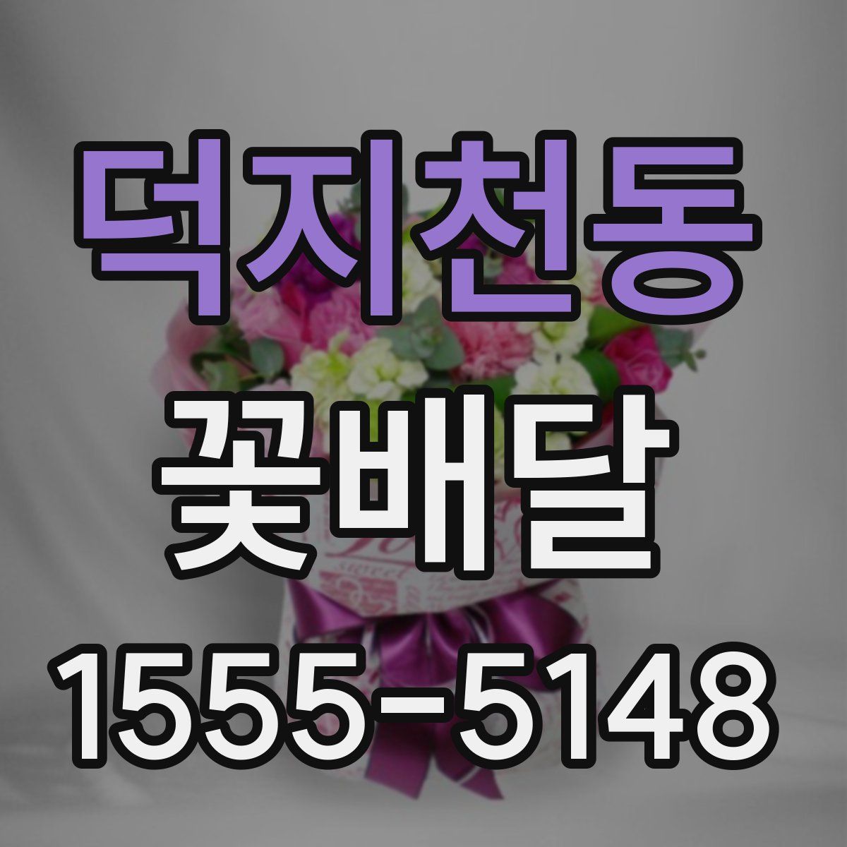 덕지천동 꽃배달