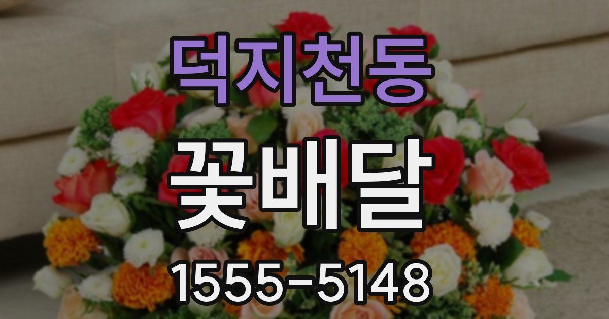 덕지천동 꽃배달