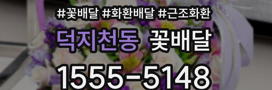 덕지천동 꽃배달