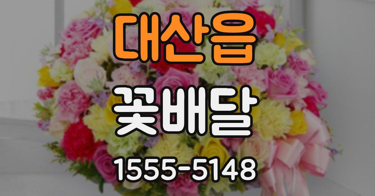 대산읍 꽃배달