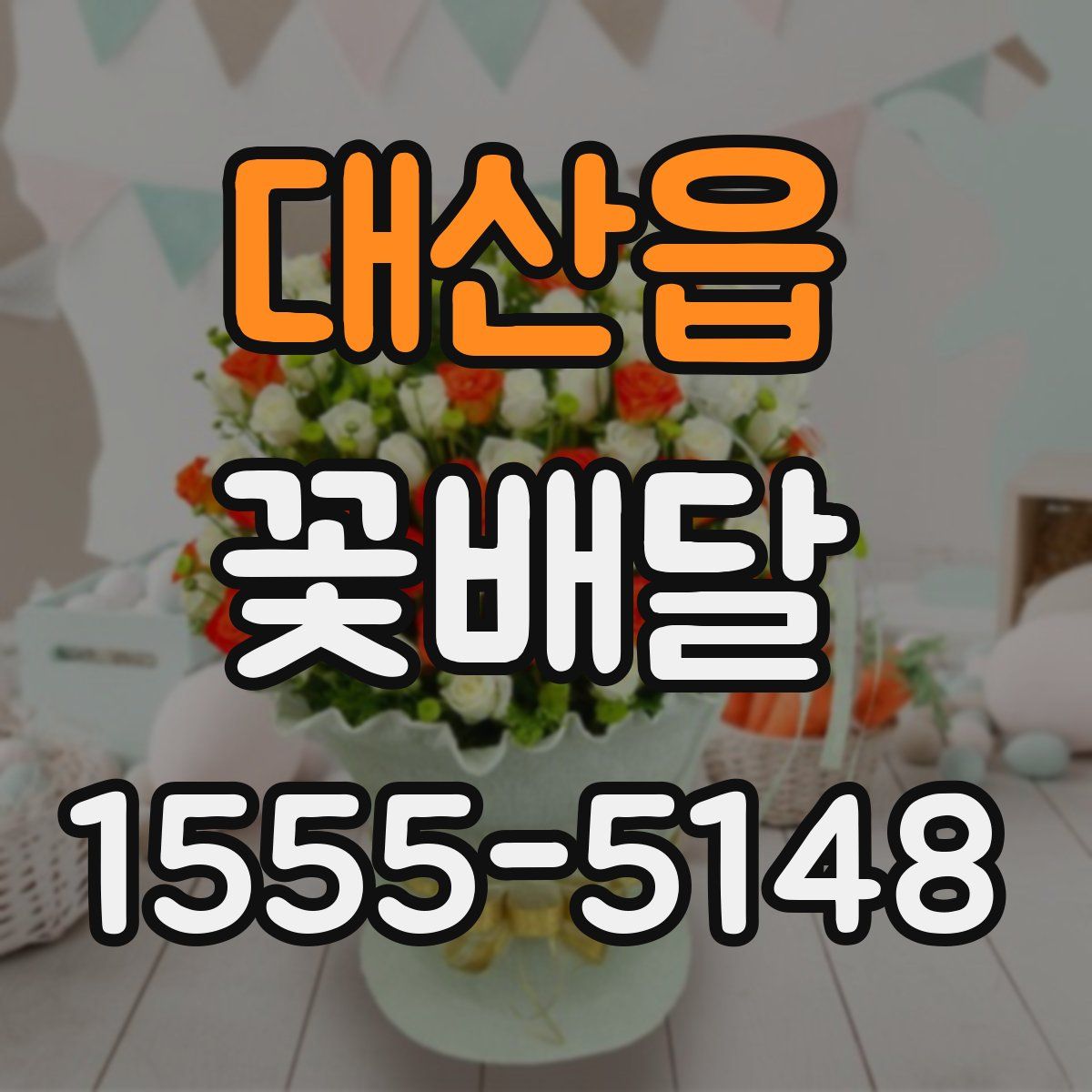 대산읍 꽃배달