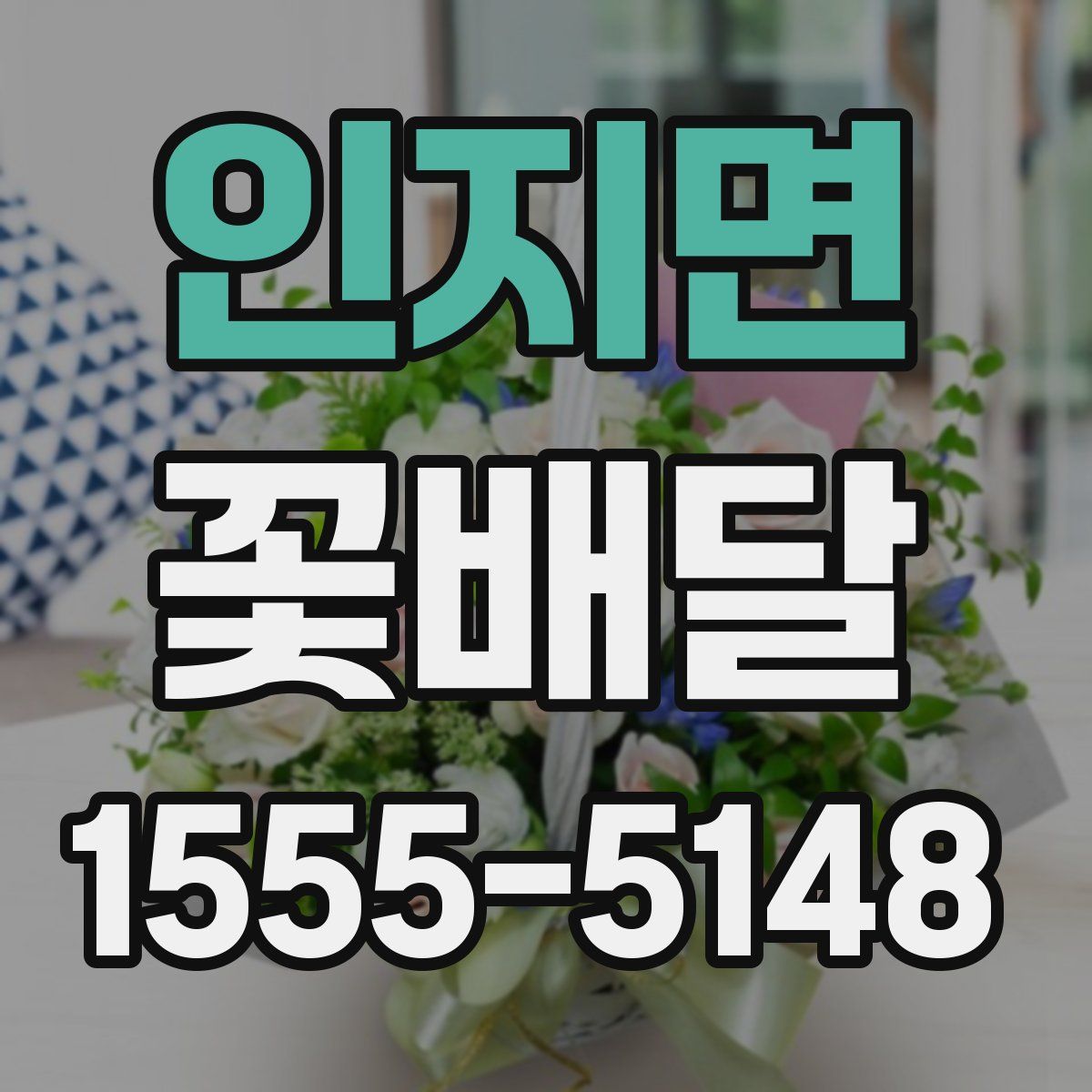 인지면 꽃배달