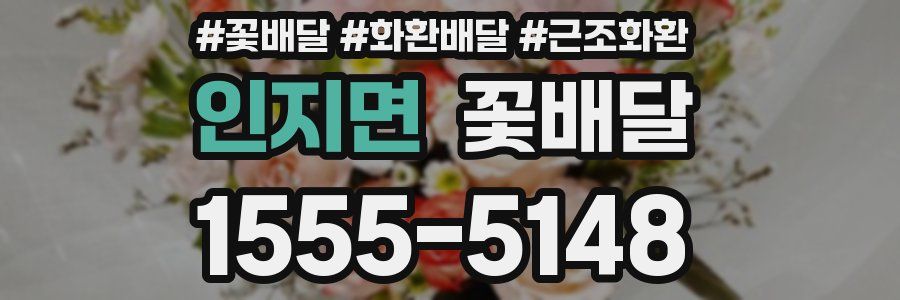 인지면 꽃배달