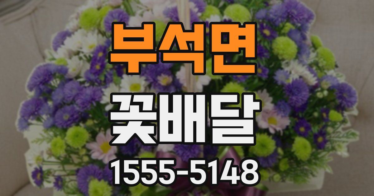 부석면 꽃배달
