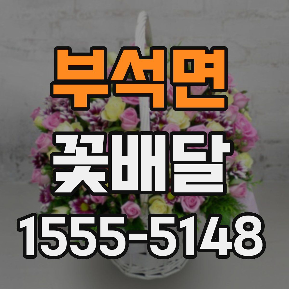 부석면 꽃배달