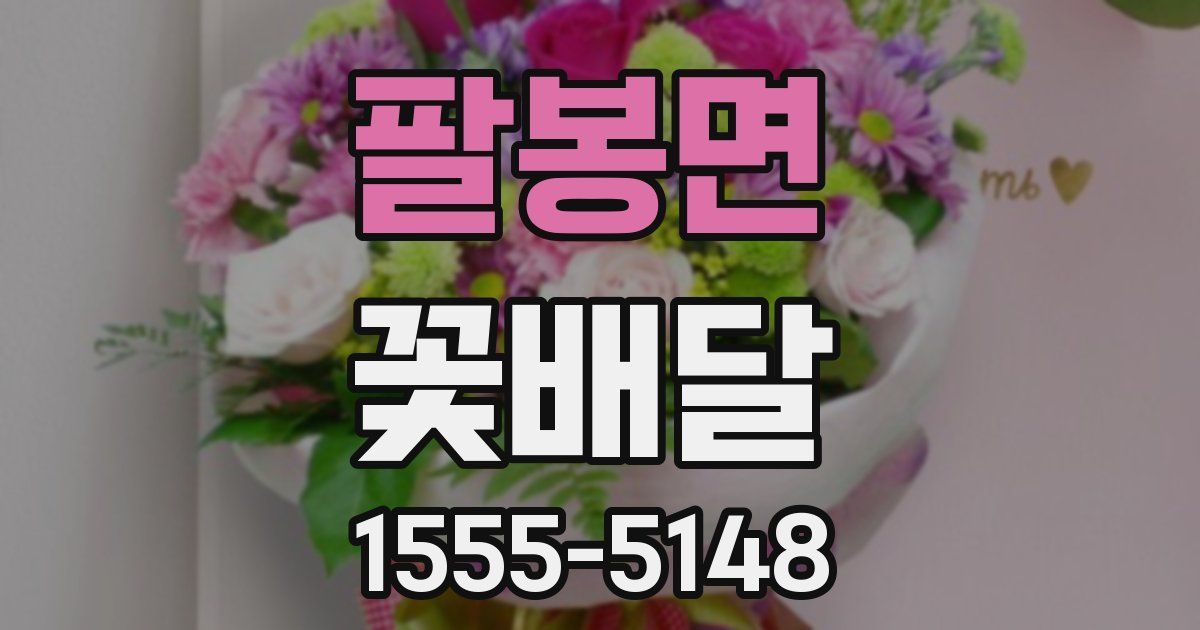 팔봉면 꽃배달