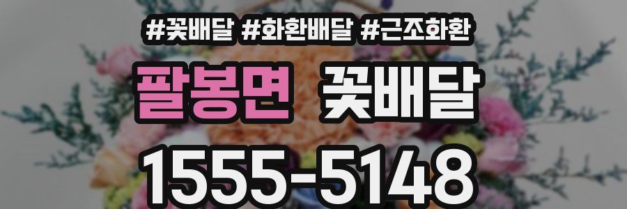 팔봉면 꽃배달