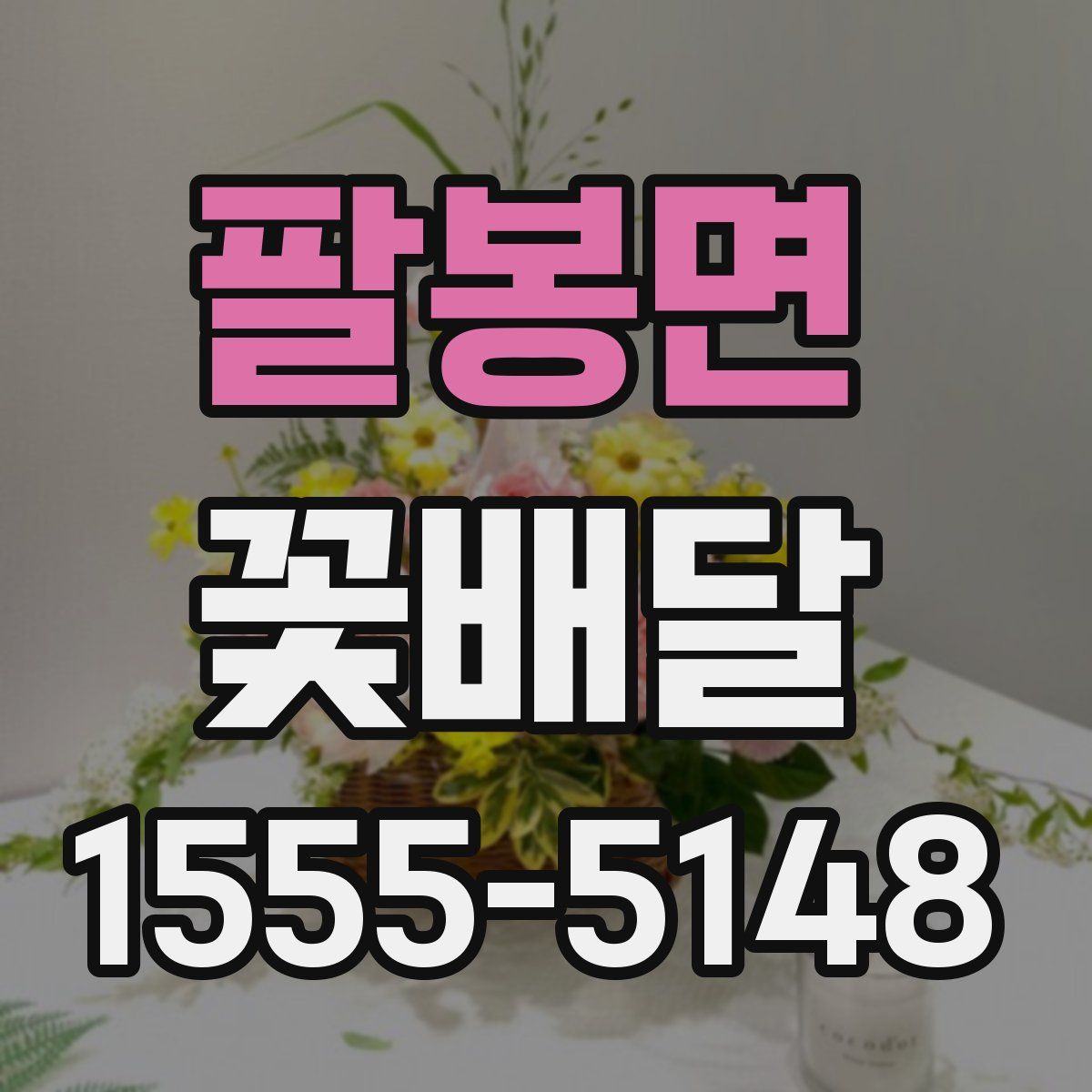 팔봉면 꽃배달