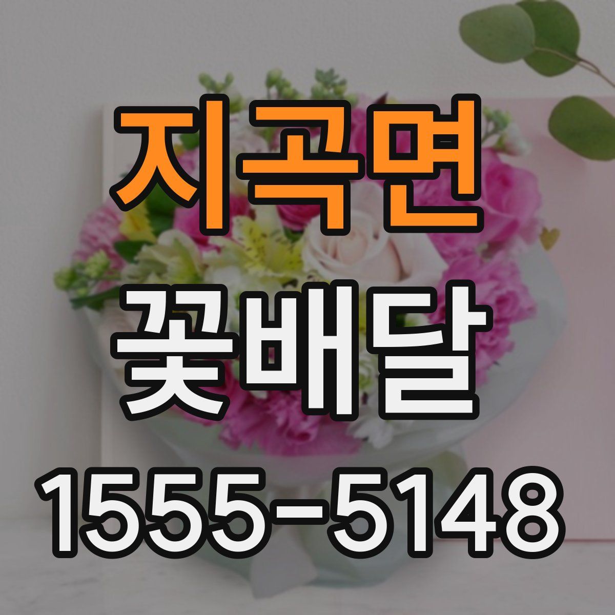 지곡면 꽃배달
