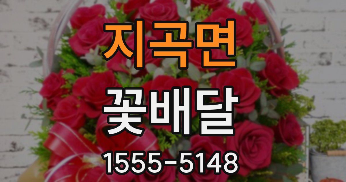 지곡면 꽃배달