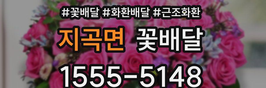 지곡면 꽃배달