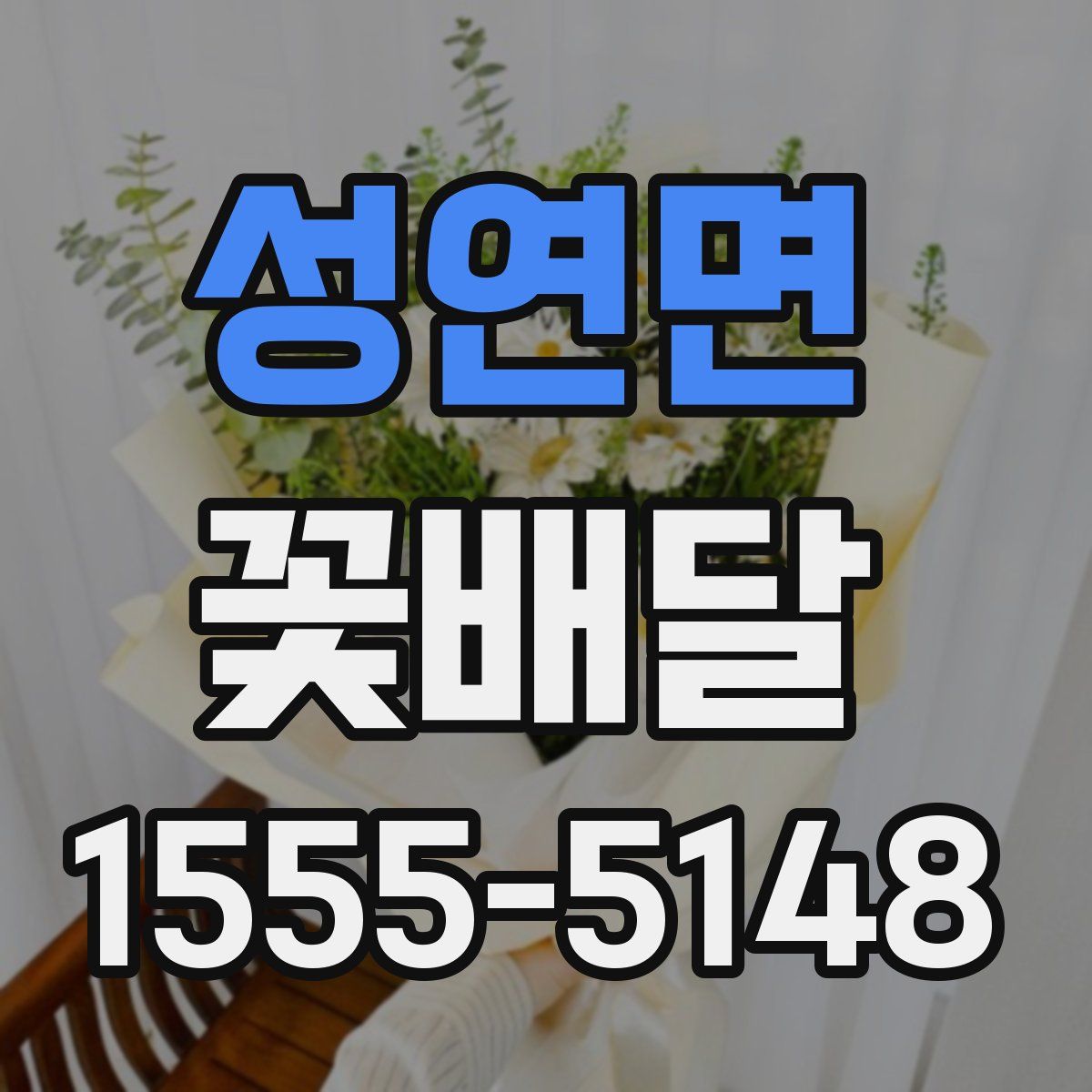 성연면 꽃배달