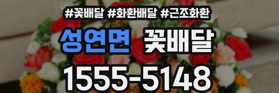 성연면 꽃배달