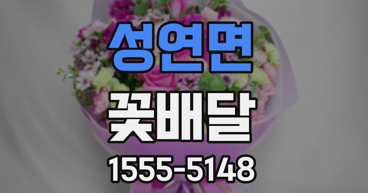 성연면 꽃배달