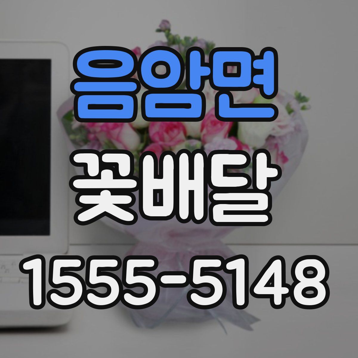 음암면 꽃배달