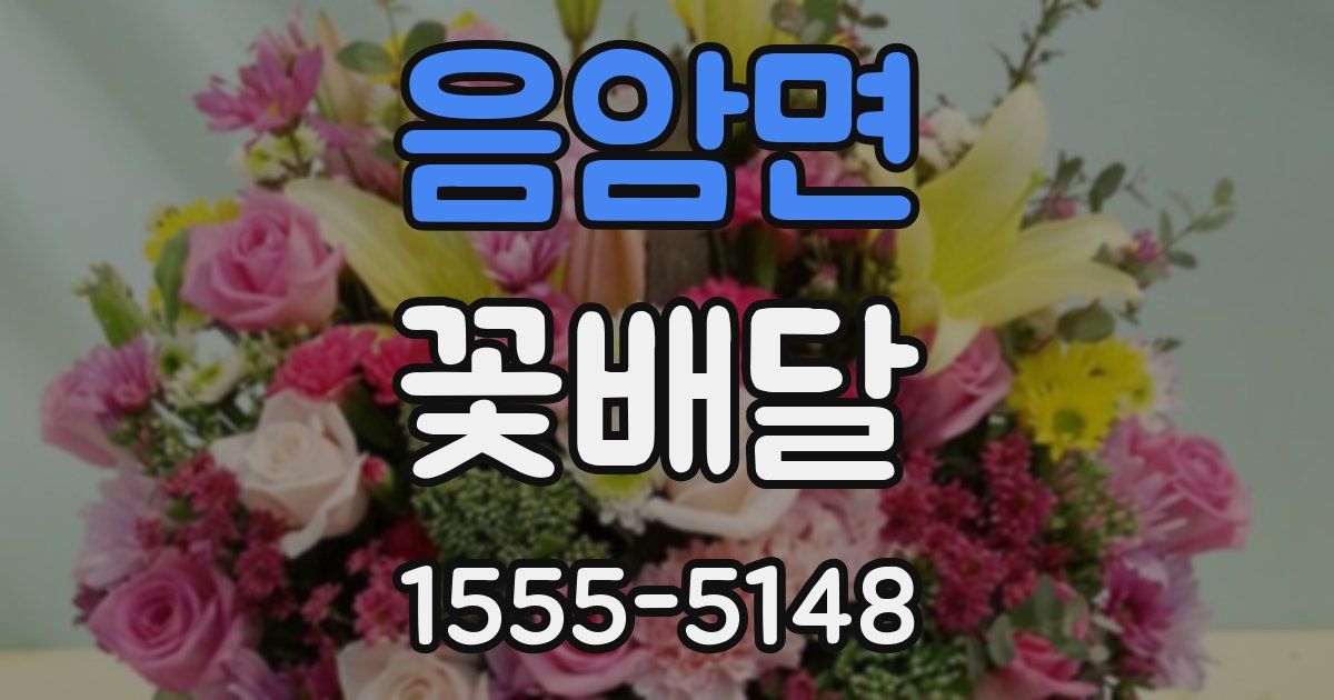 음암면 꽃배달