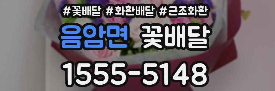 음암면 꽃배달