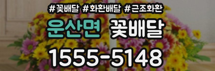 운산면 꽃배달