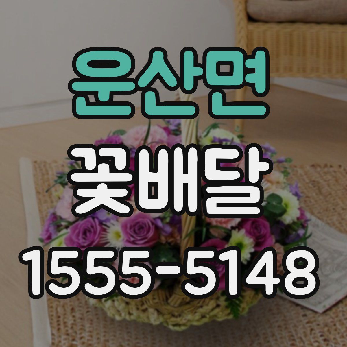 운산면 꽃배달