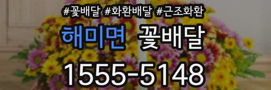 해미면 꽃배달