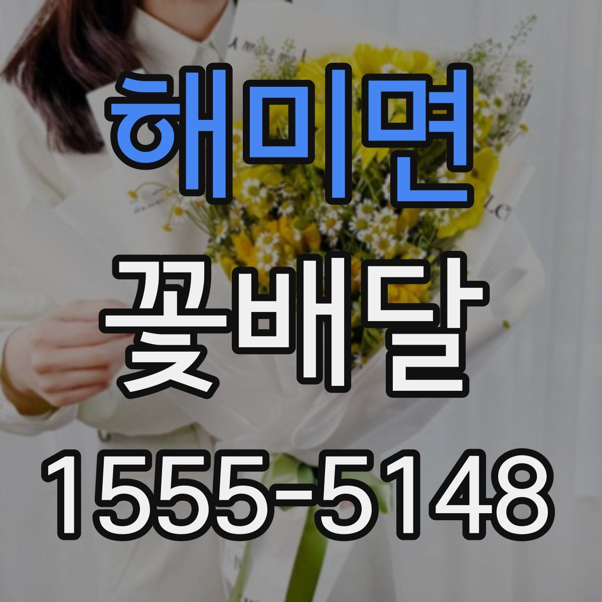 해미면 꽃배달