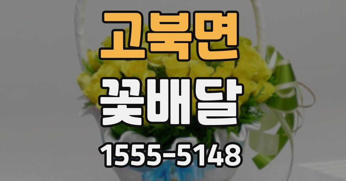 고북면 꽃배달
