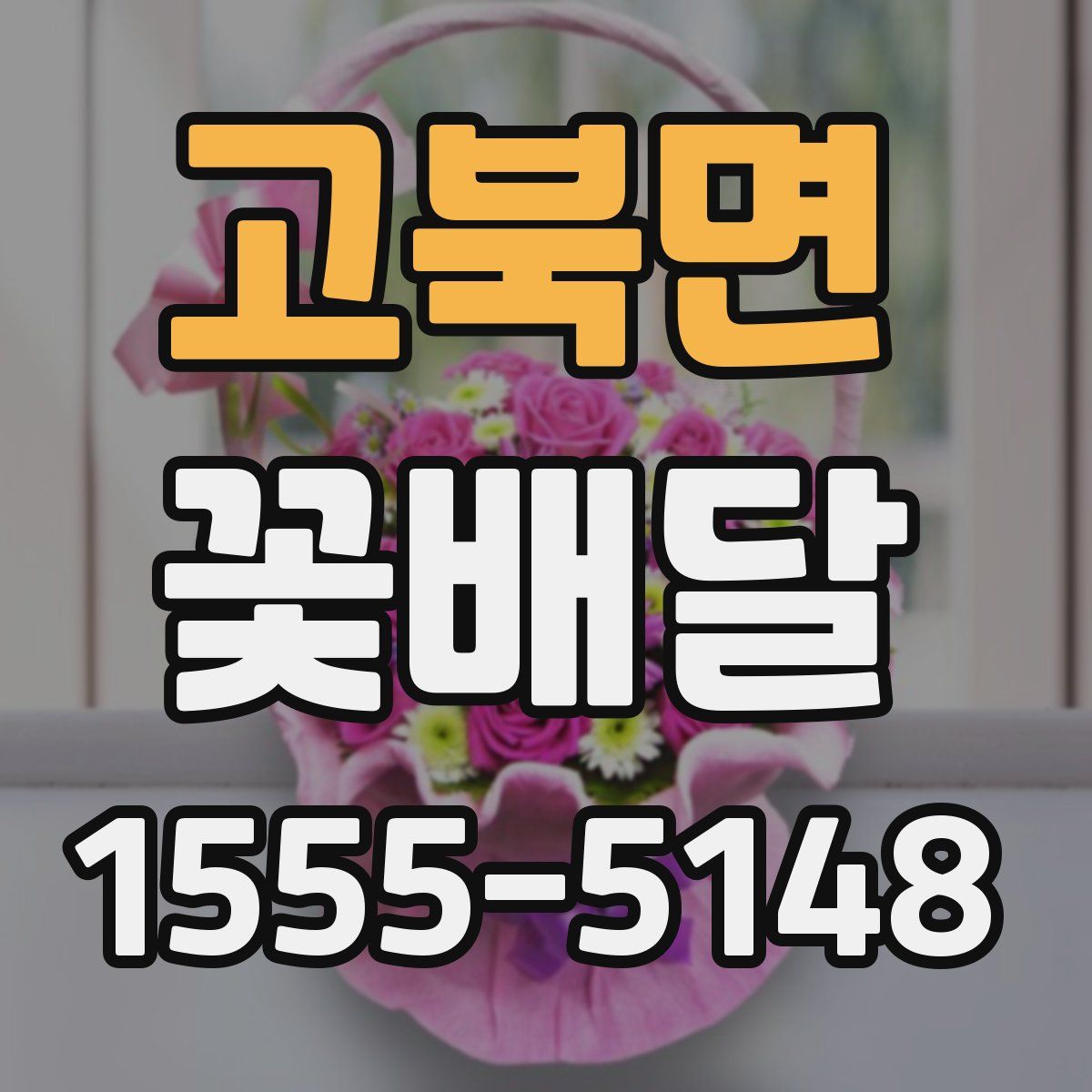 고북면 꽃배달