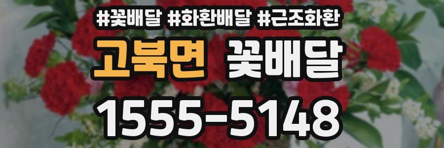 고북면 꽃배달