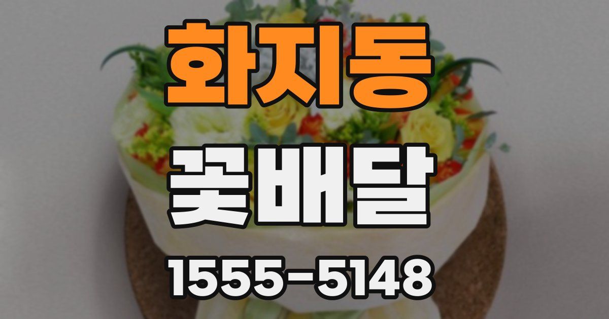 화지동 꽃배달